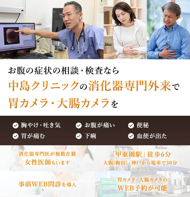 お腹の症状の相談・検査なら中島クリニックの消化器専門外来で胃カメラ・大腸カメラを