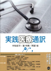 実践医療通訳　2015年発行