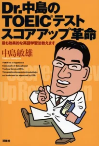 Dr.中島のTOEICテストスコアアップ革命　2005年発行
