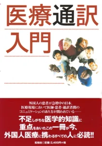 医療通訳入門　2007年発行