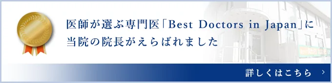 医師が選ぶ専門医「Best Doctors in Japan」に当院の院長がえらばれました